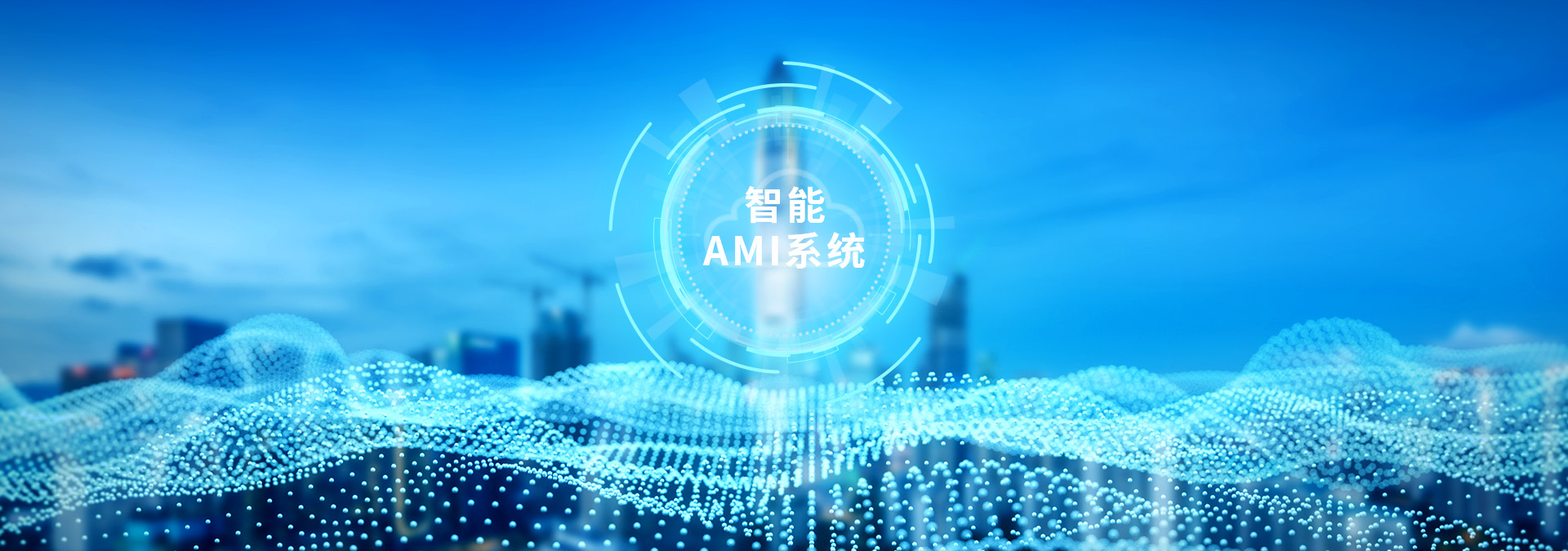 智能 AMI系統